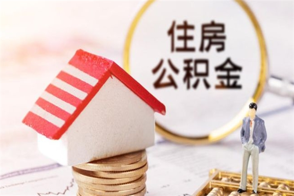 枣阳我的公积金封存了怎么取出来（住房公积金封存了怎么取）