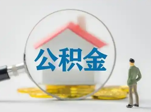 枣阳离职的时候可以取公积金吗（离职能取住房公积金吗）